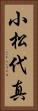 小松代真 Vertical Portrait