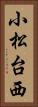 小松台西 Vertical Portrait