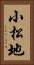 小松地 Vertical Portrait