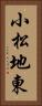 小松地東 Vertical Portrait