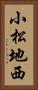 小松地西 Vertical Portrait