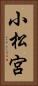 小松宮 Vertical Portrait