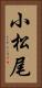 小松尾 Vertical Portrait
