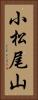 小松尾山 Vertical Portrait