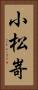 小松嵜 Vertical Portrait