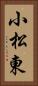 小松東 Vertical Portrait