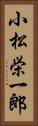 小松栄一郎 Vertical Portrait