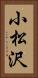 小松沢 Vertical Portrait
