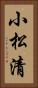 小松清 Vertical Portrait