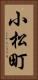 小松町 Vertical Portrait