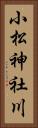 小松神社川 Vertical Portrait