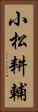 小松耕輔 Vertical Portrait