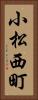 小松西町 Vertical Portrait