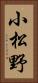 小松野 Vertical Portrait