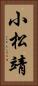小松靖 Vertical Portrait