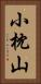 小枕山 Vertical Portrait