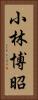 小林博昭 Vertical Portrait