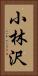 小林沢 Vertical Portrait