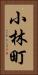 小林町 Vertical Portrait