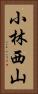 小林西山 Vertical Portrait