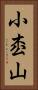 小枩山 Vertical Portrait
