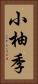 小柚季 Vertical Portrait
