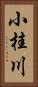 小桂川 Vertical Portrait