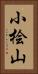 小桧山 Vertical Portrait