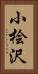 小桧沢 Vertical Portrait
