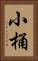 小桶 Vertical Portrait