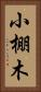 小棚木 Vertical Portrait