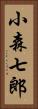 小森七郎 Vertical Portrait