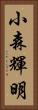 小森輝明 Vertical Portrait