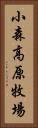 小森高原牧場 Vertical Portrait