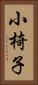 小椅子 Vertical Portrait
