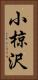 小椋沢 Vertical Portrait