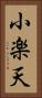 小楽天 Vertical Portrait