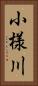小様川 Vertical Portrait