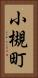 小槻町 Vertical Portrait