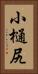 小樋尻 Vertical Portrait