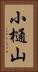 小樋山 Vertical Portrait