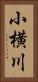 小横川 Vertical Portrait