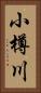 小樽川 Vertical Portrait