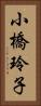 小橋玲子 Vertical Portrait