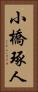 小橋琢人 Vertical Portrait