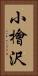 小檜沢 Vertical Portrait
