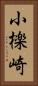 小檪崎 Vertical Portrait