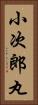 小次郎丸 Vertical Portrait