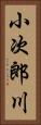 小次郎川 Vertical Portrait
