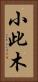 小此木 Vertical Portrait
